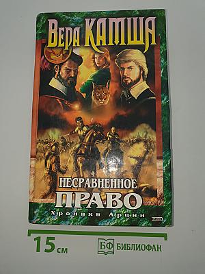 Несравненное право