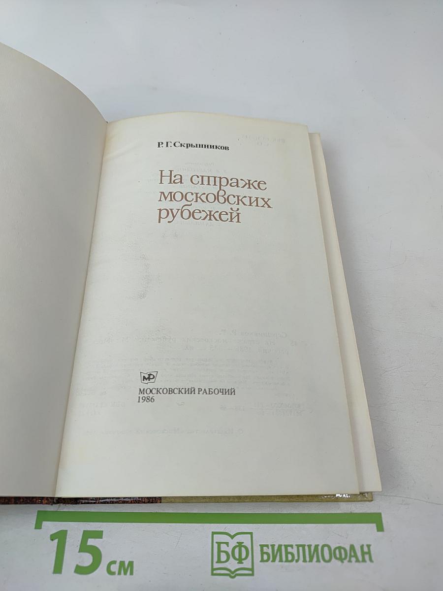 На страже московских рубежей