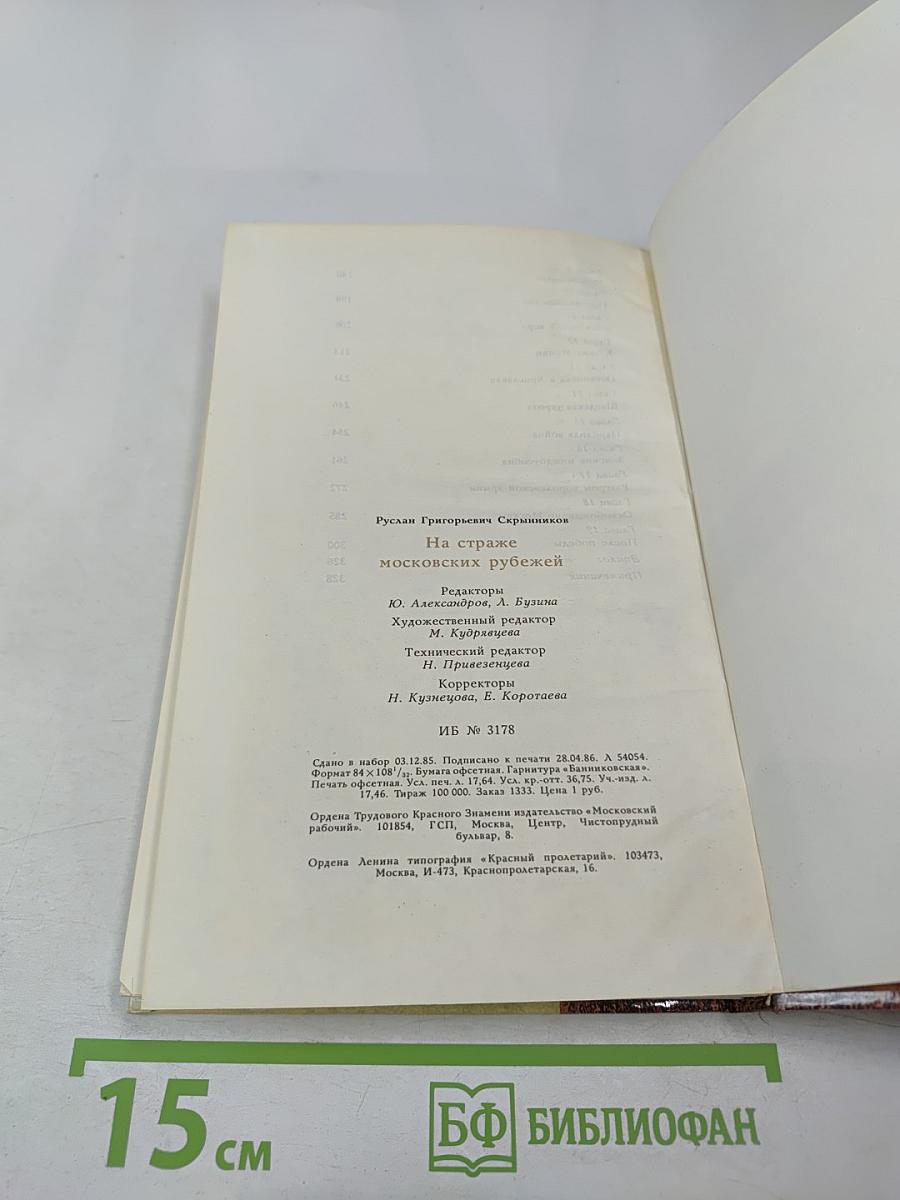 На страже московских рубежей