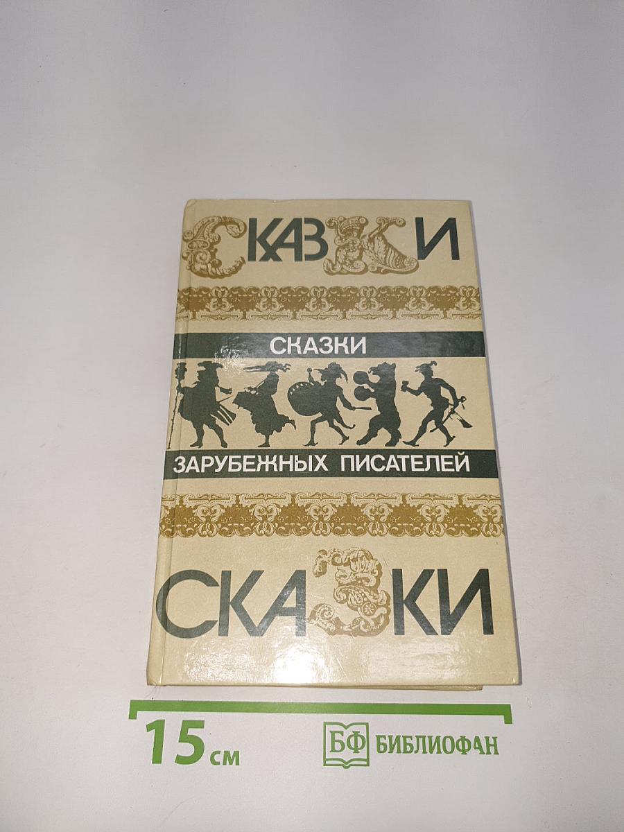 Сказки зарубежных писателей