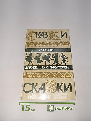 Сказки зарубежных писателей