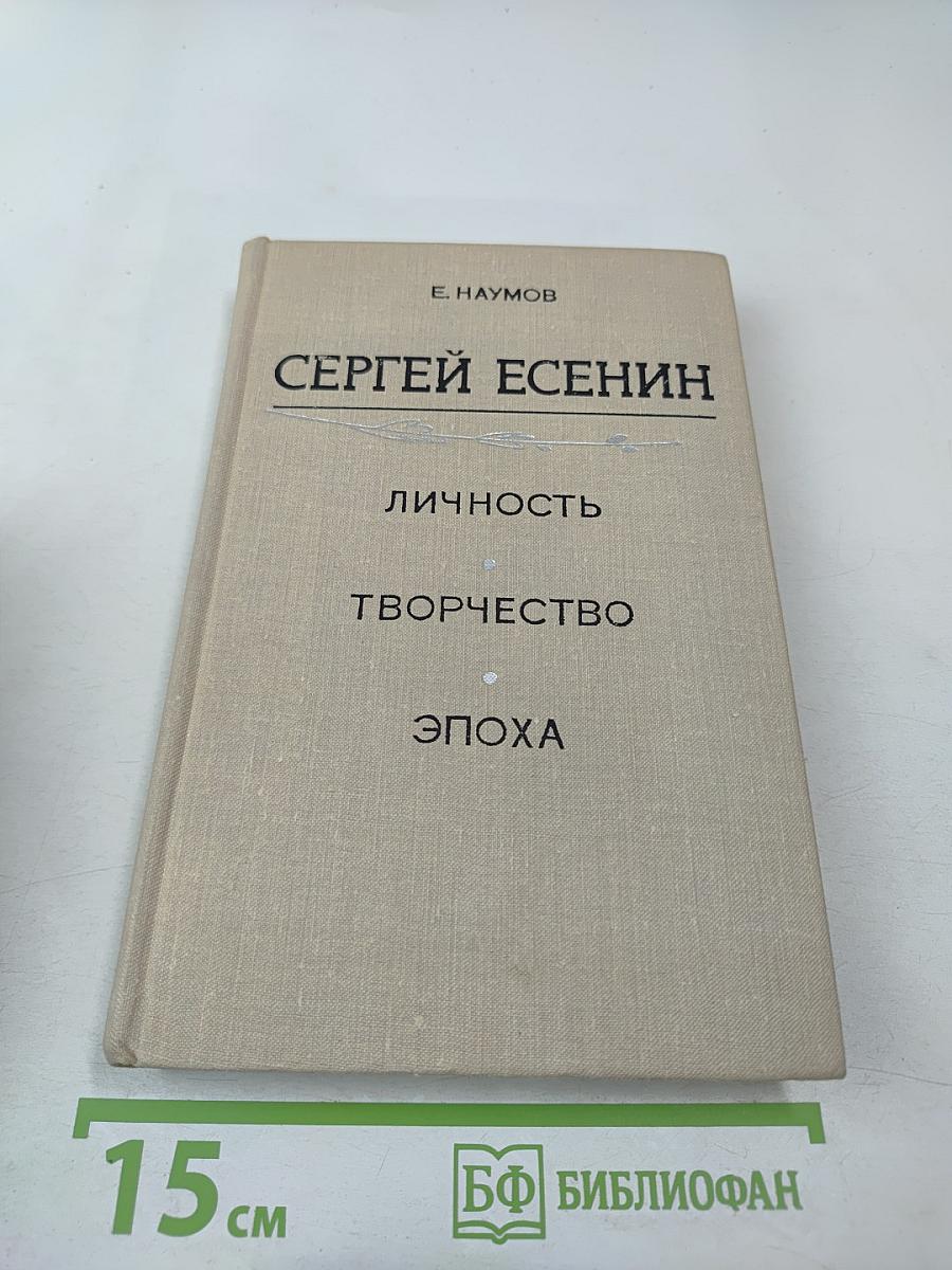 СЕРГЕЙ ЕСЕНИН. Личность. Творчество. Эпоха