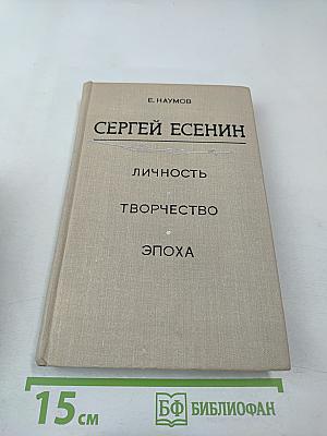 СЕРГЕЙ ЕСЕНИН. Личность. Творчество. Эпоха