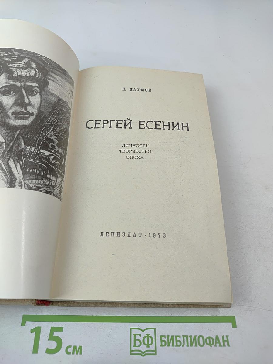 СЕРГЕЙ ЕСЕНИН. Личность. Творчество. Эпоха