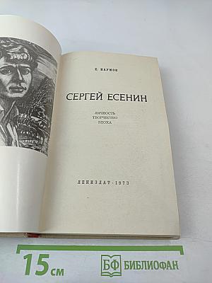 СЕРГЕЙ ЕСЕНИН. Личность. Творчество. Эпоха