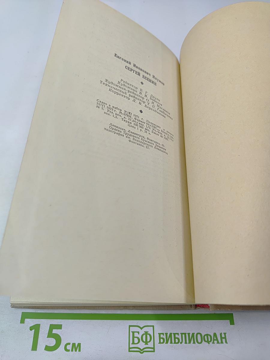 СЕРГЕЙ ЕСЕНИН. Личность. Творчество. Эпоха