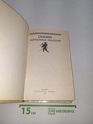 Сказки зарубежных писателей