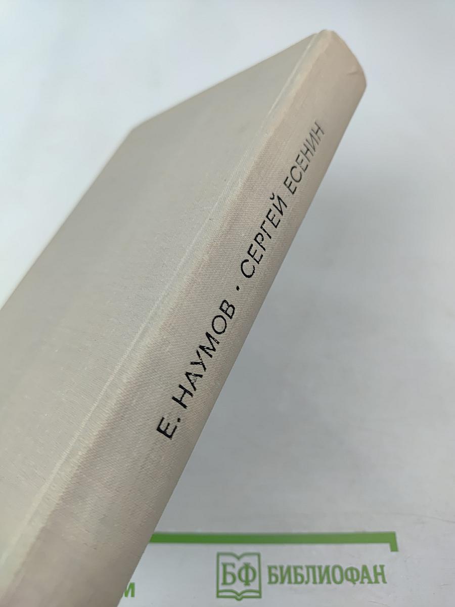 СЕРГЕЙ ЕСЕНИН. Личность. Творчество. Эпоха