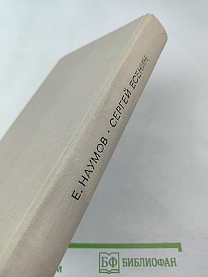 СЕРГЕЙ ЕСЕНИН. Личность. Творчество. Эпоха