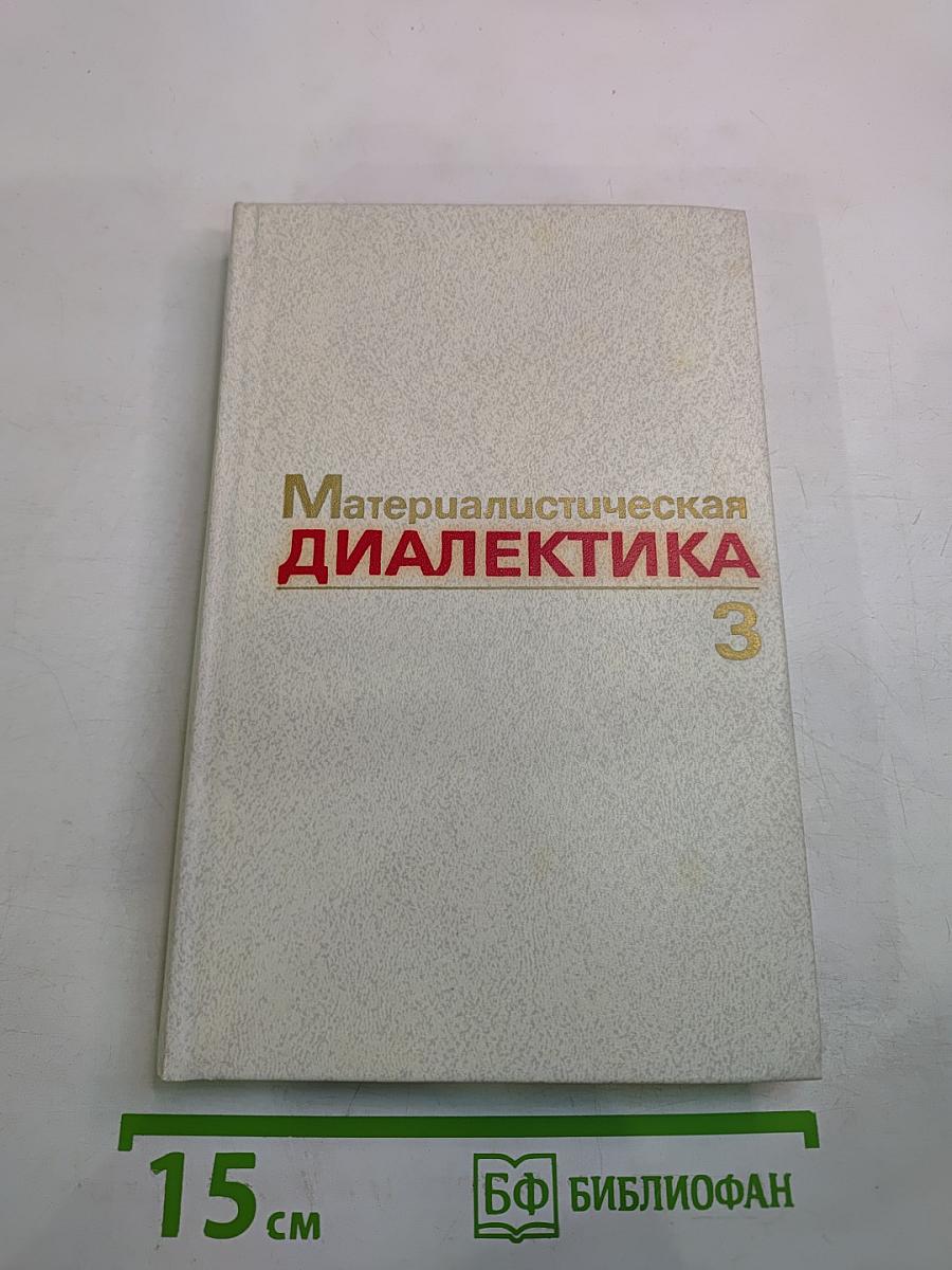 Материалистическая диалектика. Том 3: Диалектика природы и естествознания
