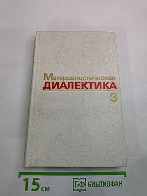 Материалистическая диалектика. Том 3: Диалектика природы и естествознания