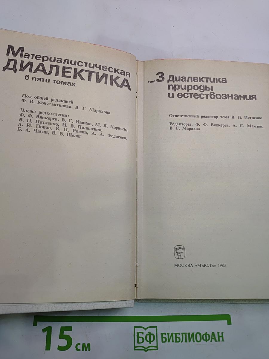 Материалистическая диалектика. Том 3: Диалектика природы и естествознания