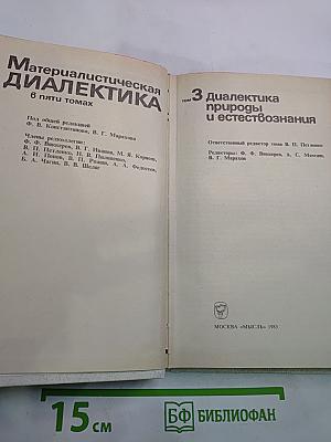 Материалистическая диалектика. Том 3: Диалектика природы и естествознания
