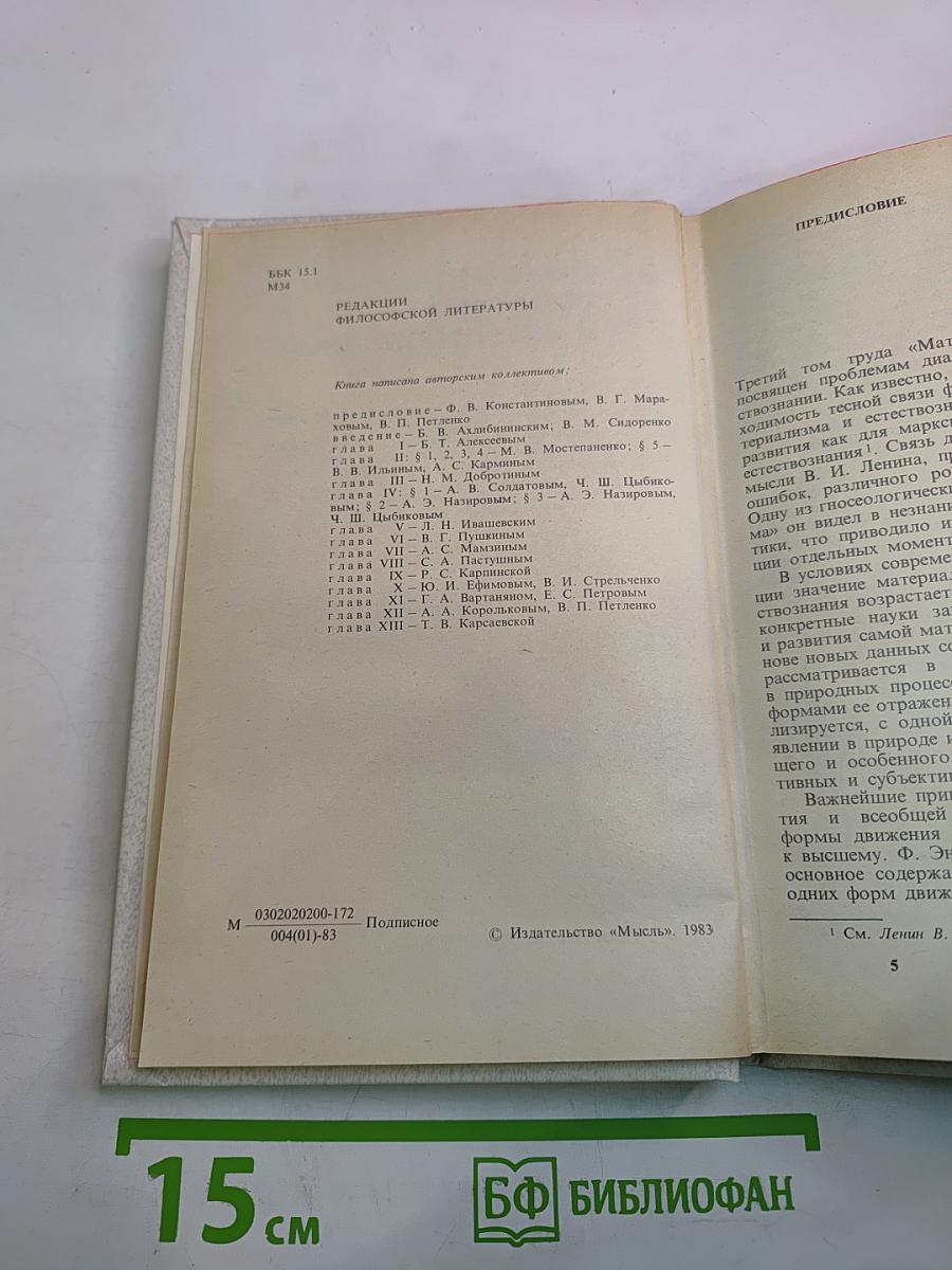 Материалистическая диалектика. Том 3: Диалектика природы и естествознания