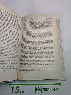 Материалистическая диалектика. Том 3: Диалектика природы и естествознания