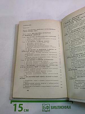 Материалистическая диалектика. Том 3: Диалектика природы и естествознания