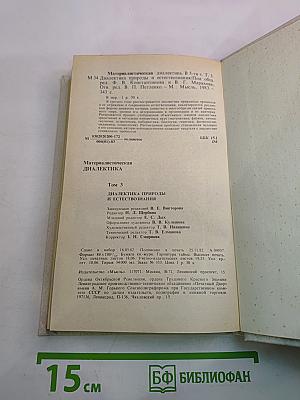 Материалистическая диалектика. Том 3: Диалектика природы и естествознания