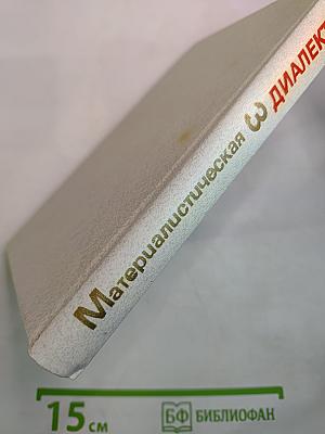 Материалистическая диалектика. Том 3: Диалектика природы и естествознания