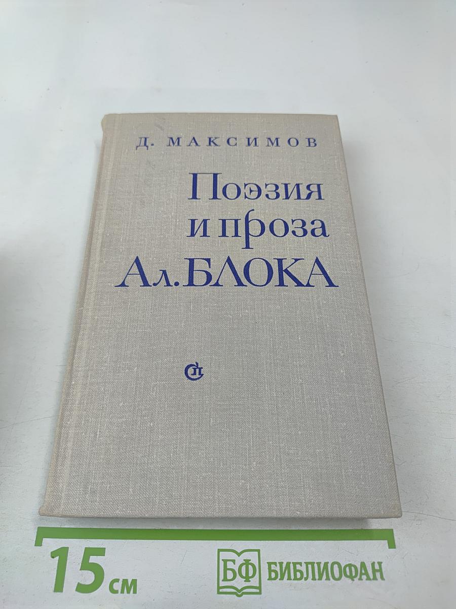 Поэзия и проза Ал. Блока