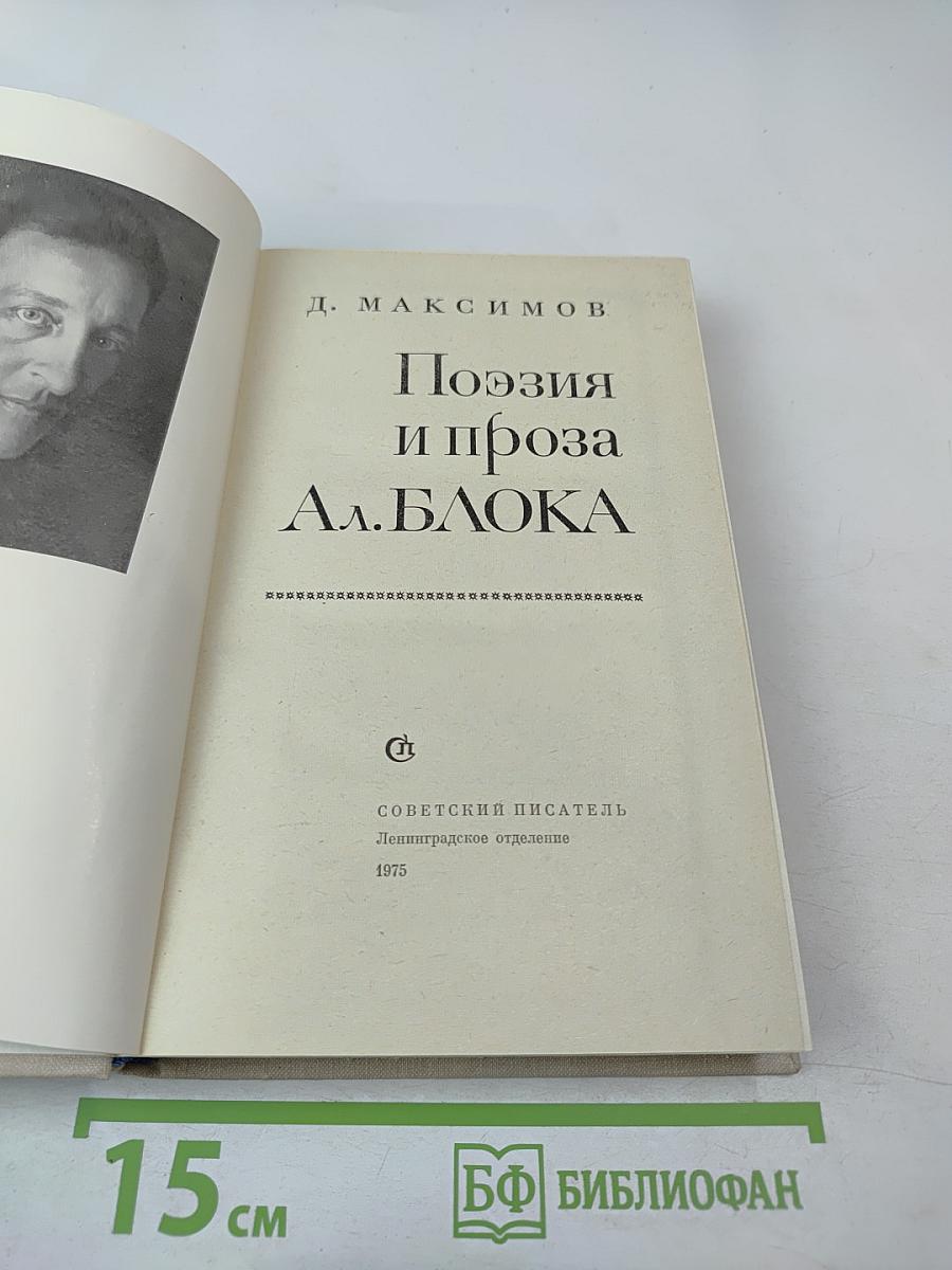 Поэзия и проза Ал. Блока