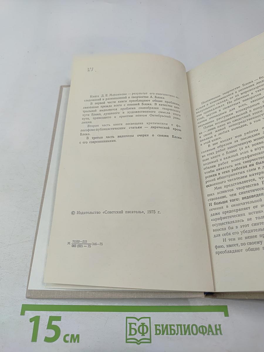 Поэзия и проза Ал. Блока