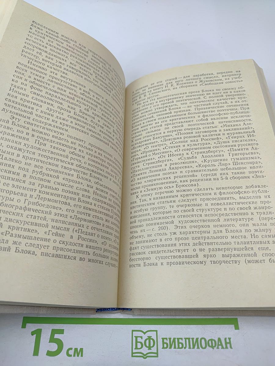 Поэзия и проза Ал. Блока