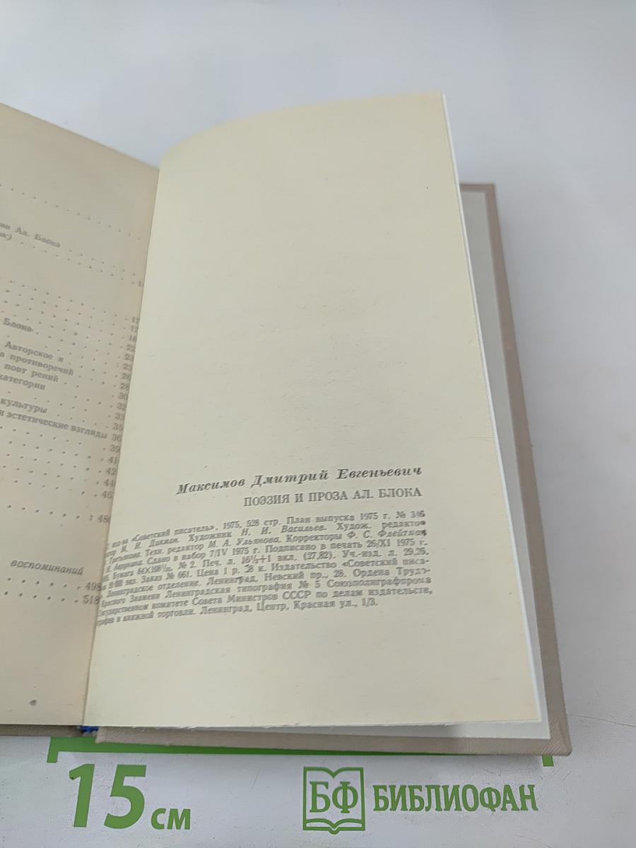 Поэзия и проза Ал. Блока