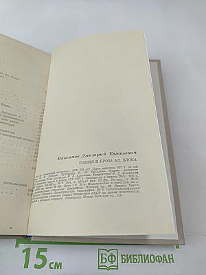 Поэзия и проза Ал. Блока