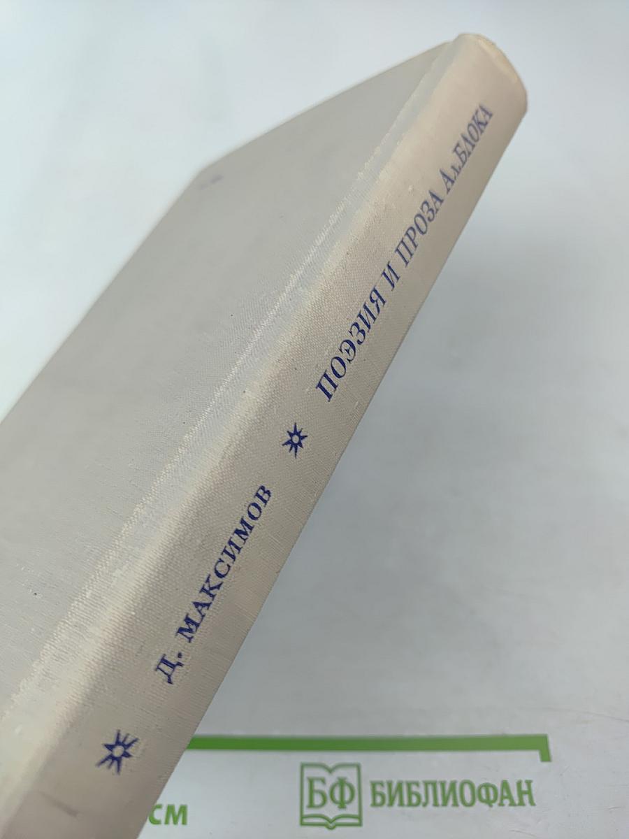 Поэзия и проза Ал. Блока