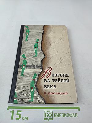 В погоне за тайной века