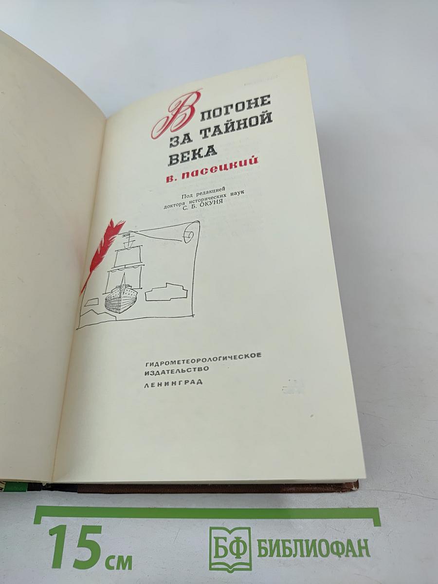 В погоне за тайной века