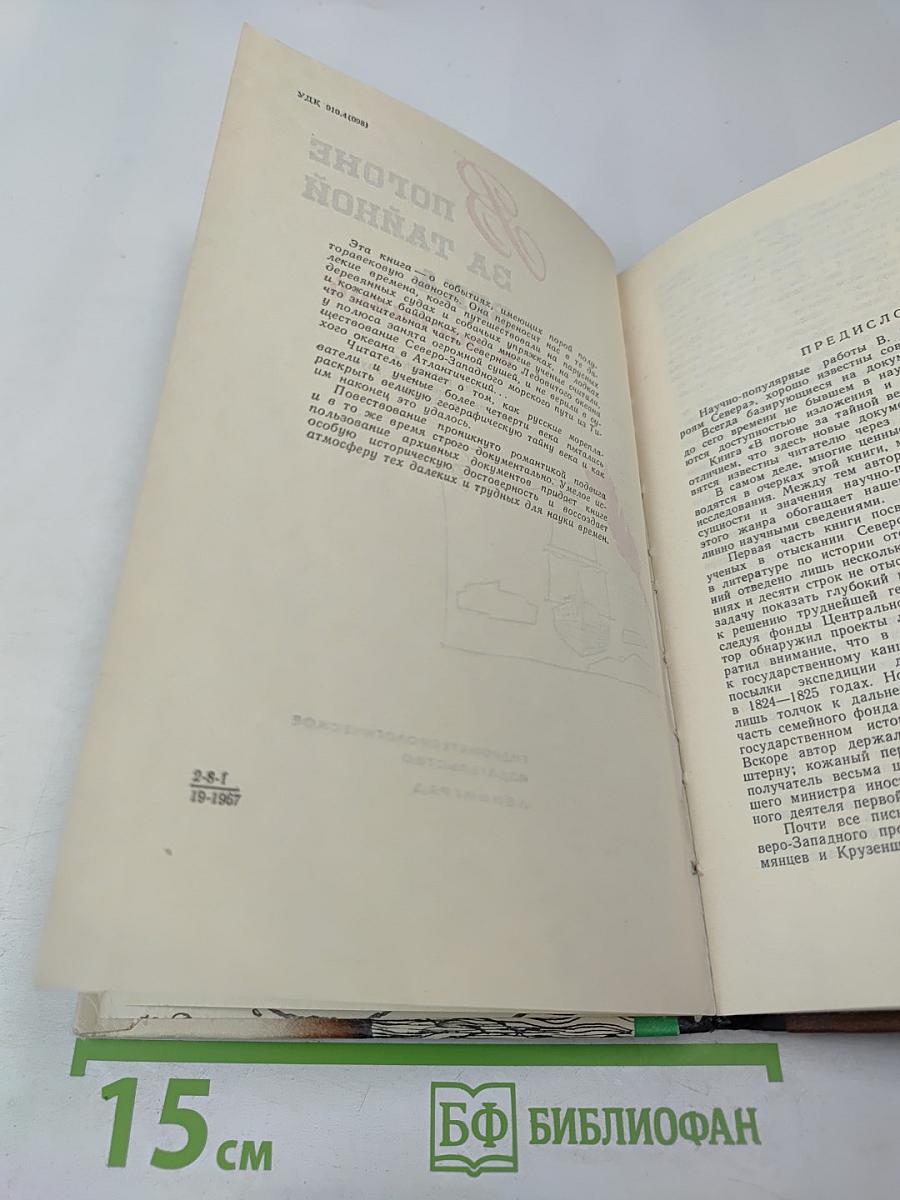 В погоне за тайной века