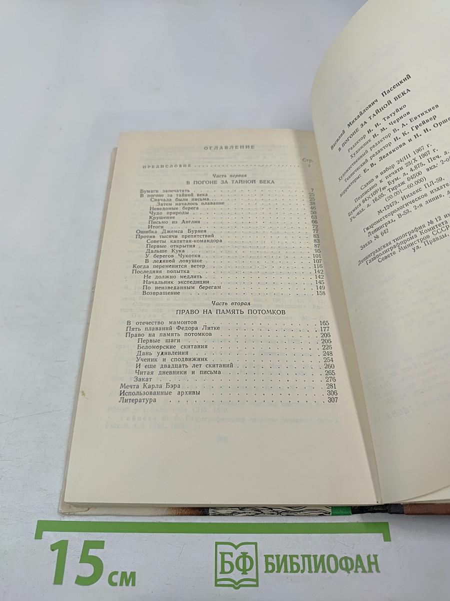 В погоне за тайной века