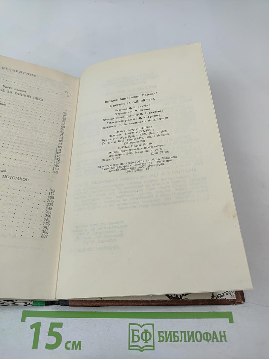 В погоне за тайной века