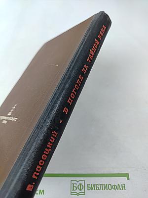 В погоне за тайной века