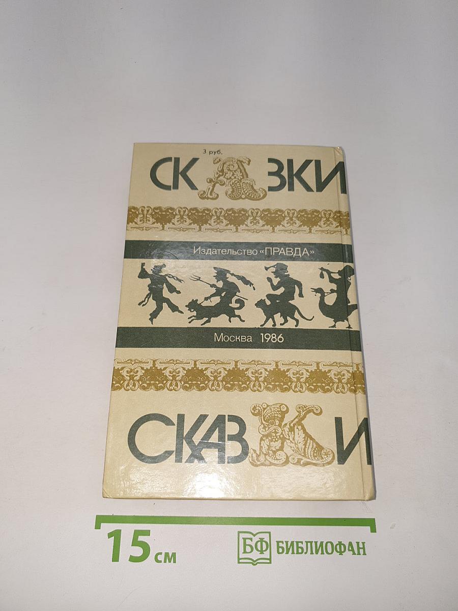 Сказки зарубежных писателей