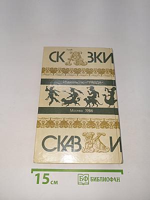 Сказки зарубежных писателей