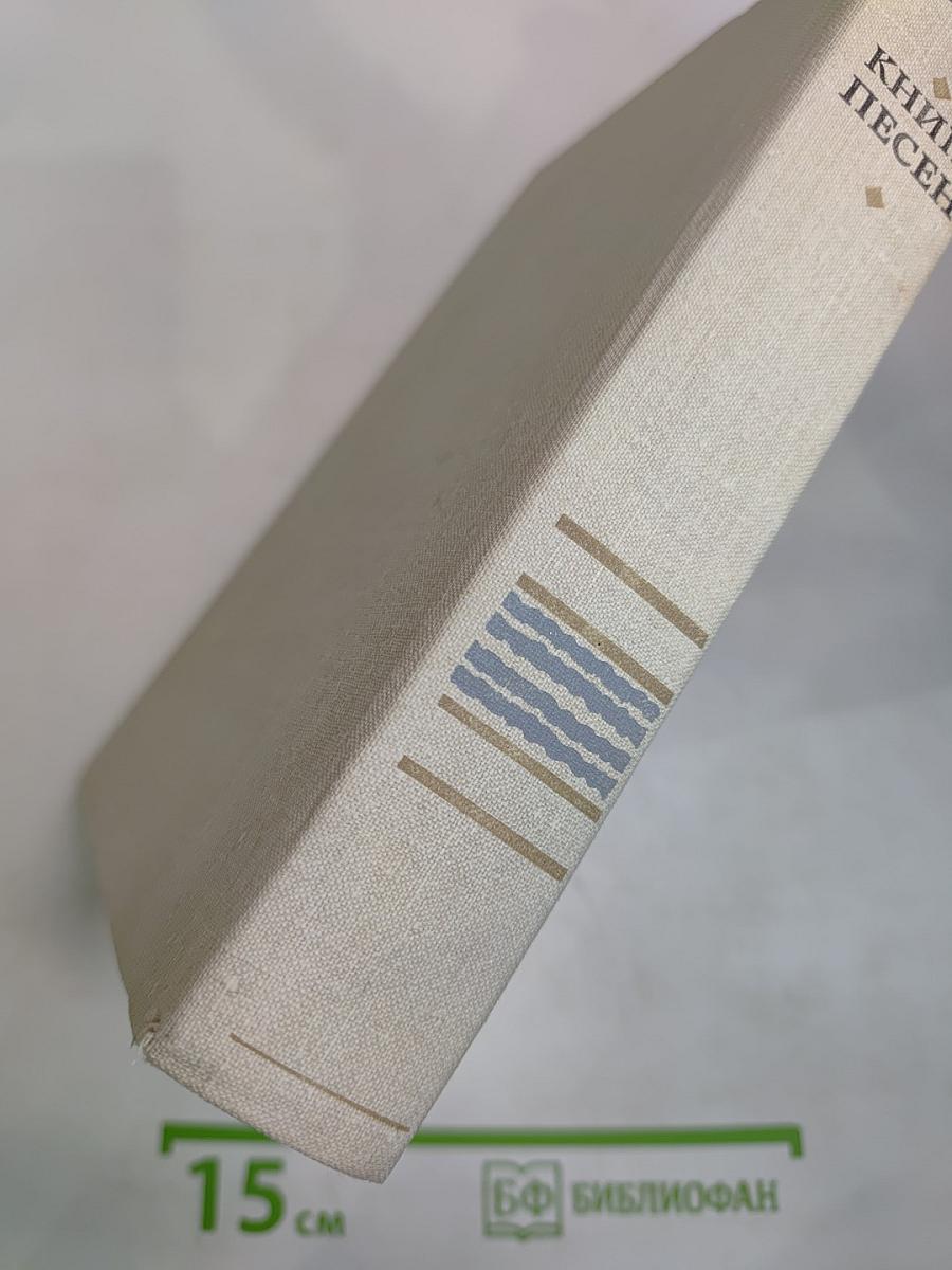 Книга песен