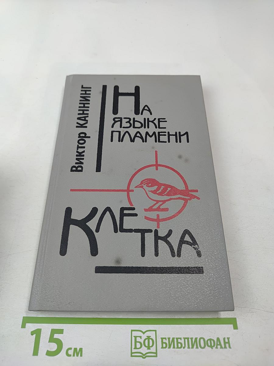 На языке пламени. Клетка. Романы