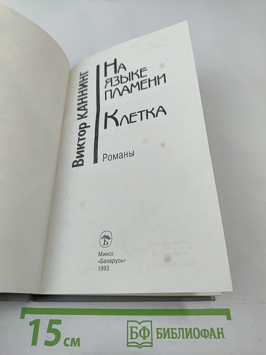 На языке пламени. Клетка. Романы