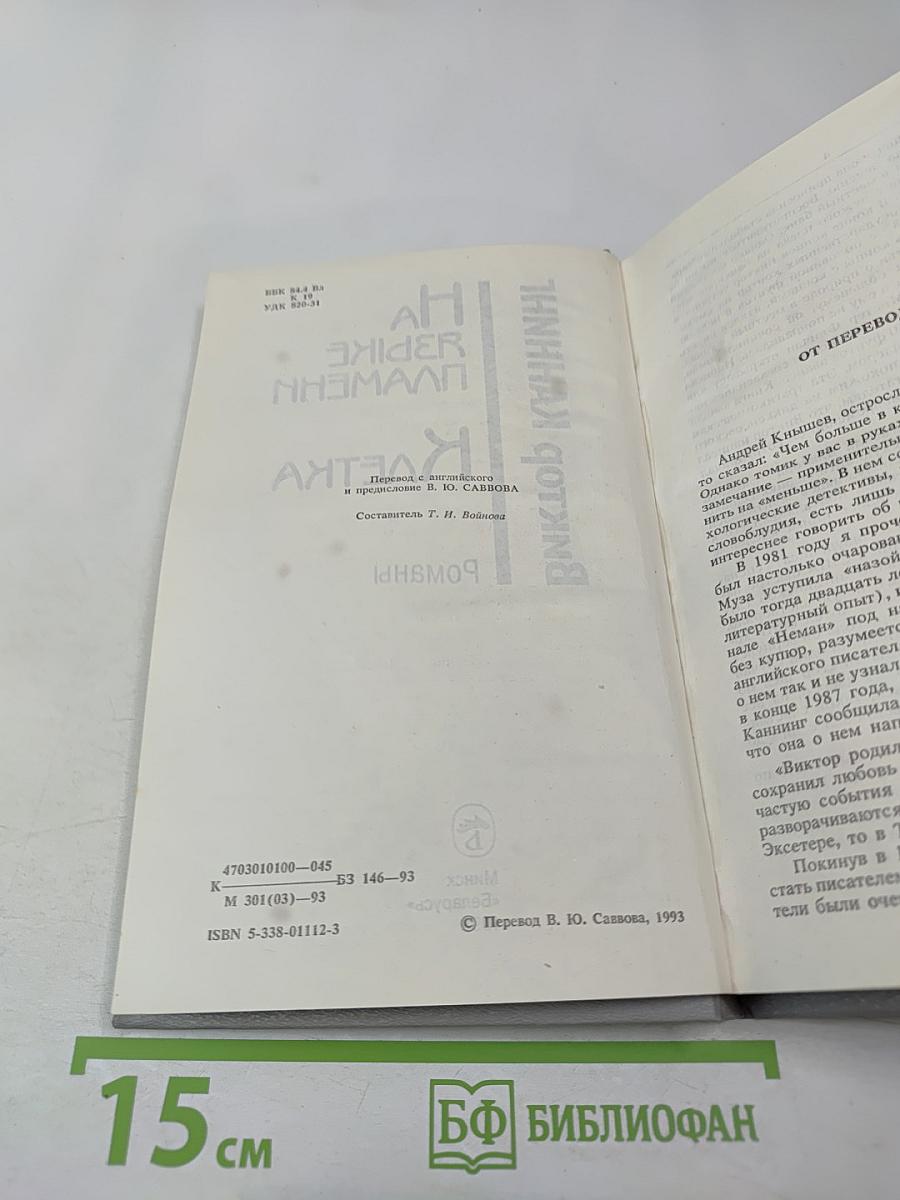 На языке пламени. Клетка. Романы