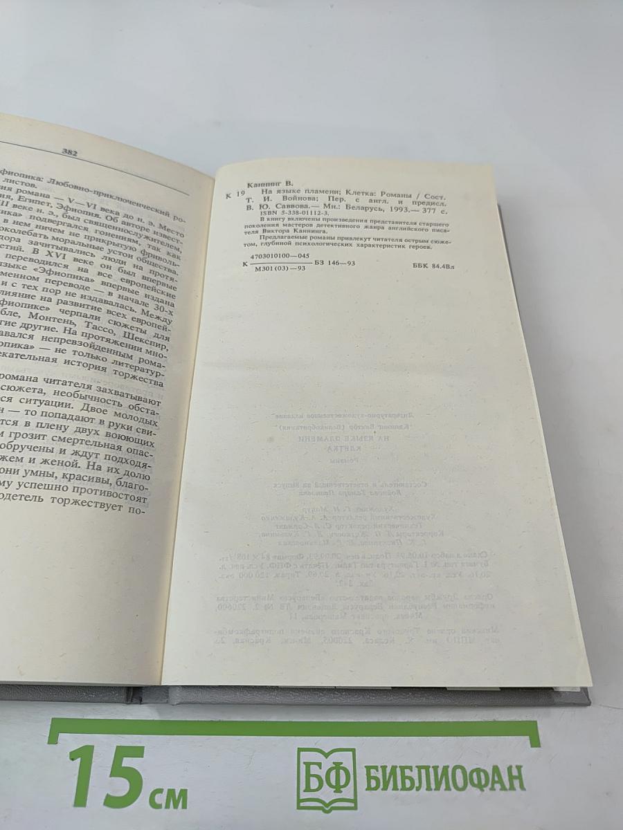 На языке пламени. Клетка. Романы