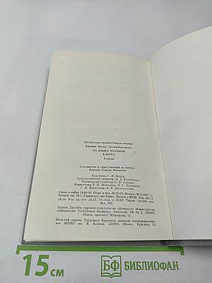 На языке пламени. Клетка. Романы