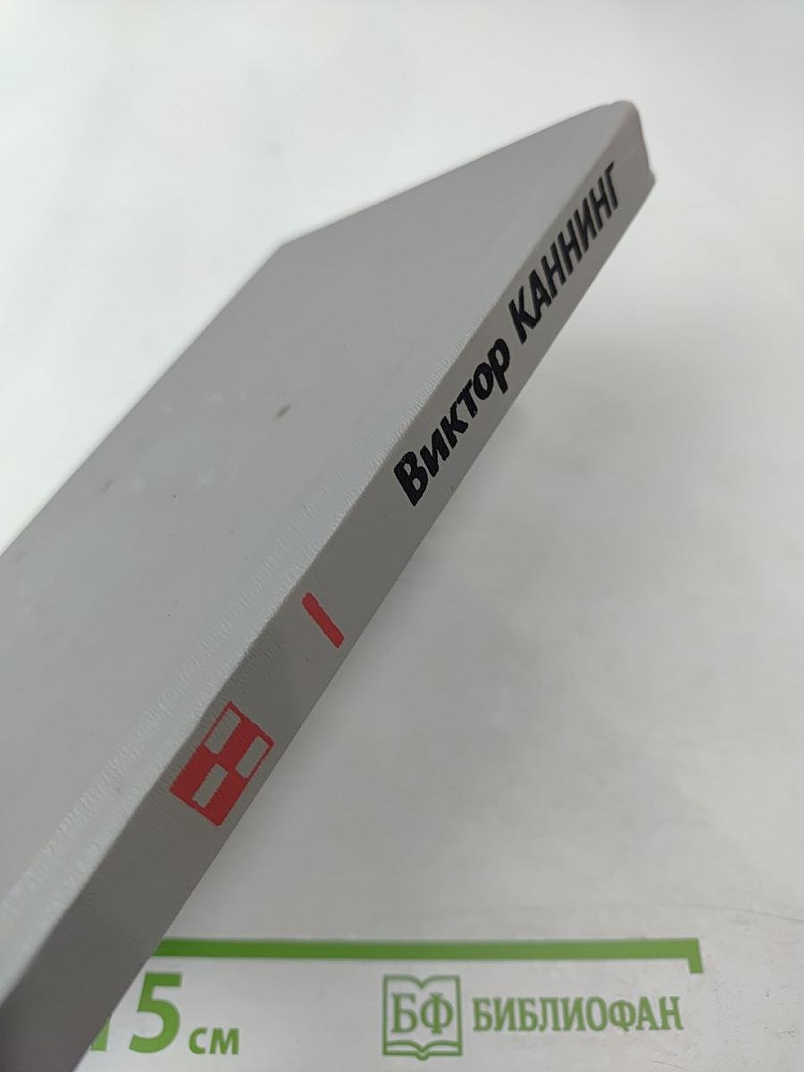 На языке пламени. Клетка. Романы