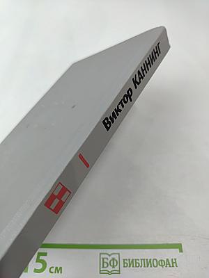 На языке пламени. Клетка. Романы