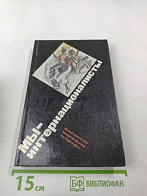 Мы – интернационалисты