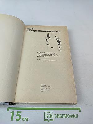 Мы – интернационалисты