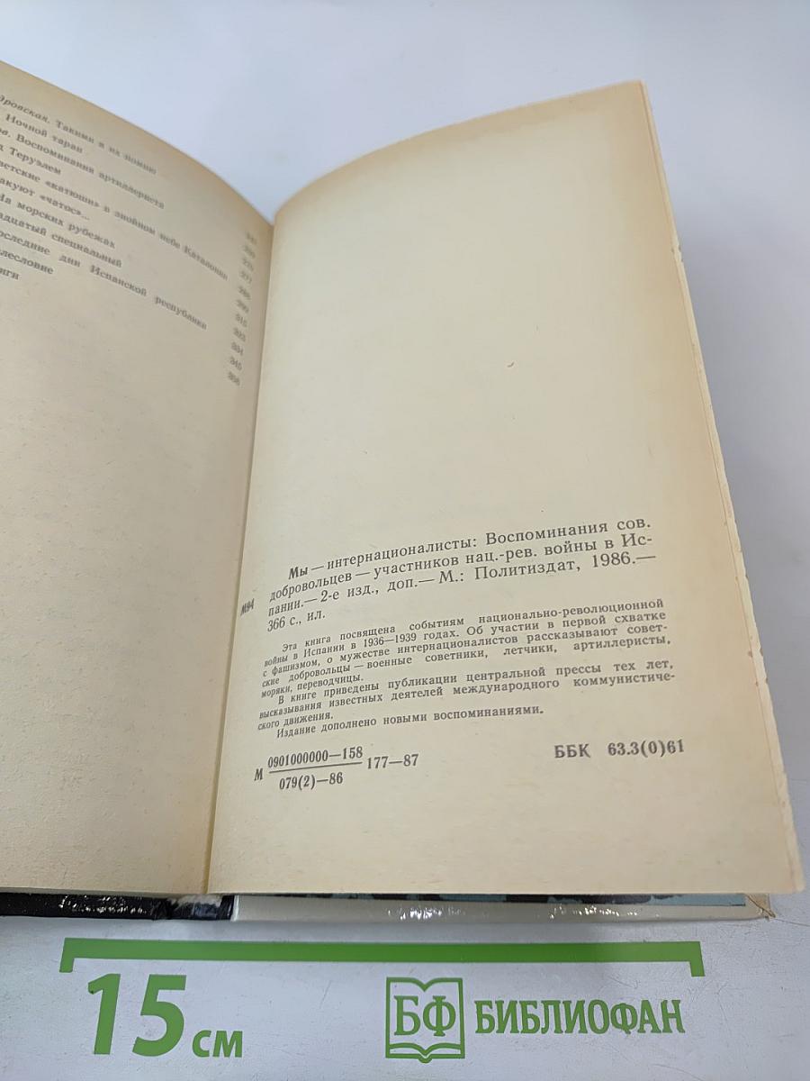 Мы – интернационалисты