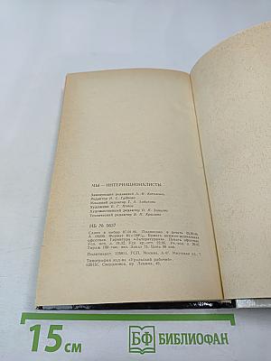 Мы – интернационалисты