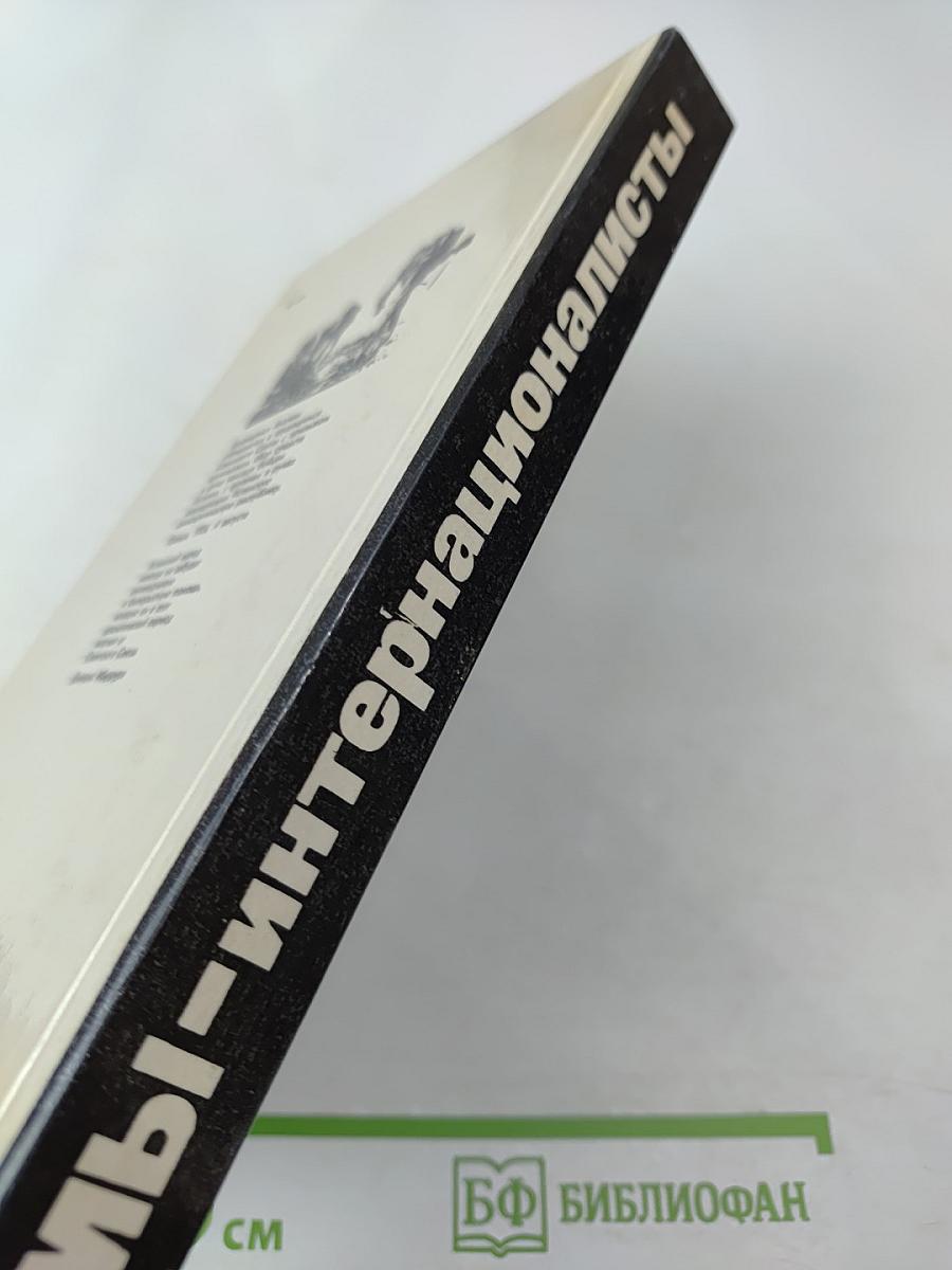 Мы – интернационалисты